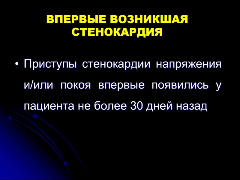 ВПЕРВЫЕ ВОЗНИКШАЯ СТЕНОКАРДИЯ Приступы стенокардии напряжения и/или покоя впервые появились у пациента не более